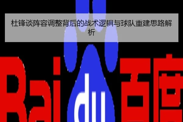 杜锋谈阵容调整背后的战术逻辑与球队重建思路解析